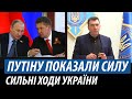 Путіну показали силу. Сильні ходи України