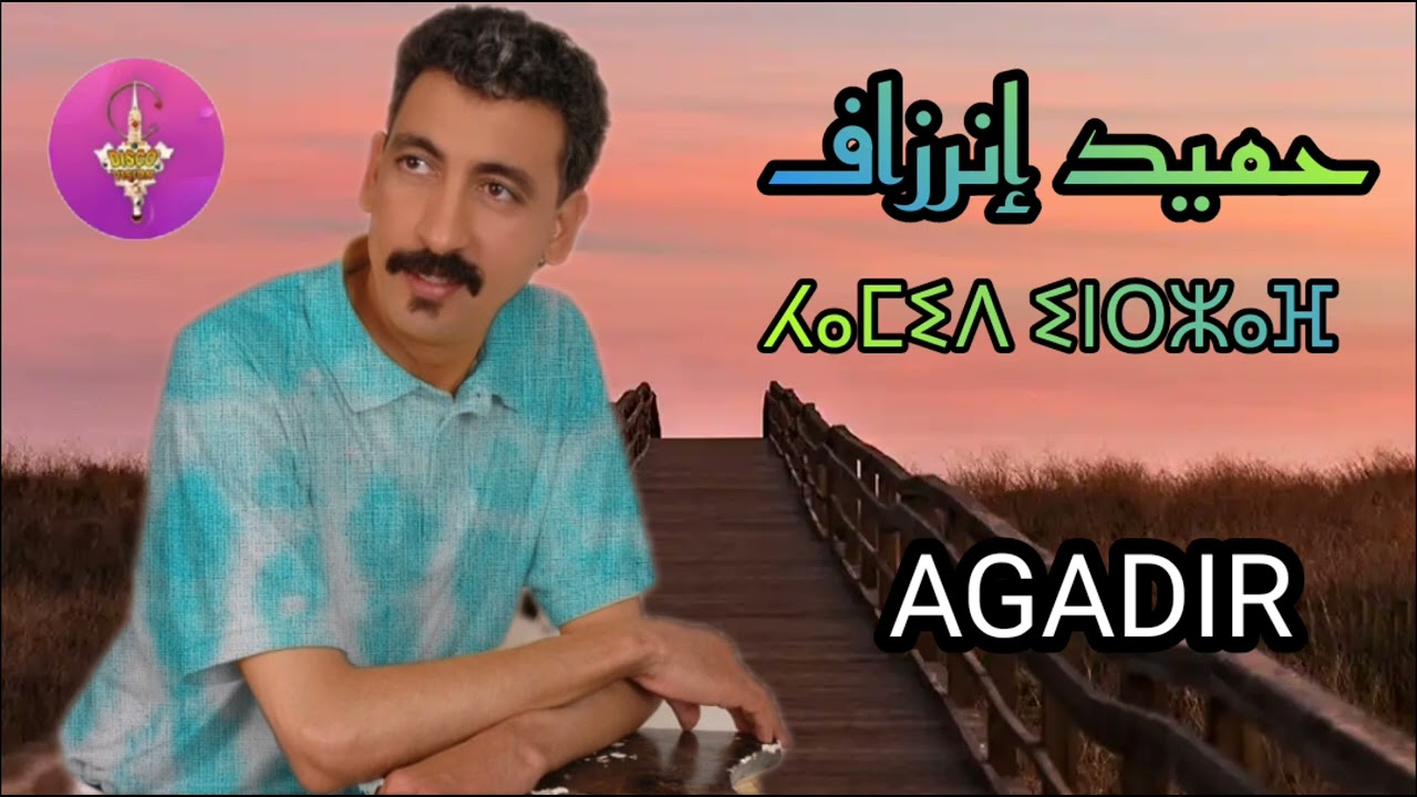 حصريا الأغنية التي يبحت عنها الجميع للفنان المبدع /HAMID INRZAF 💥