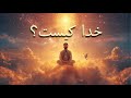 خدا کیست خدا چیست   آهنگ معنوی افغانی
