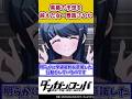 【ダンガンロンパ】黒幕の予想を越えた女・舞園さやか【ネタバレ注意】【ゆっくり解説】 #shorts
