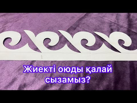 Бейне: Жиек арқалықтарды қалай бекітесіз?