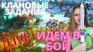 Клановые задания! Залетай на стримчик) по Frostborn