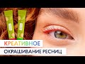 Цветное окрашивание ресниц Lash&amp;Go 🌿