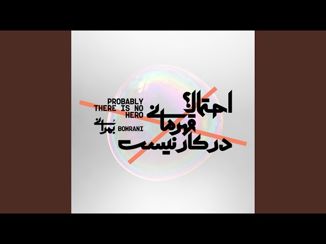 Ehtemalan Ghahremani Dar Kar Nist (Probably There Is No Hero)