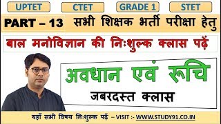 13.UPTET Avdhan aur Ruchi in Bal Vikas / UPTET TET CTET Class STUDY91 Nagendra sir Child psychology