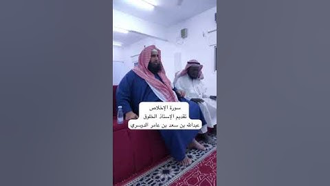 دحيم الحماد ١٤٤٦هـ سورة الإخلاص تقديم عبدالله سعد عامر
