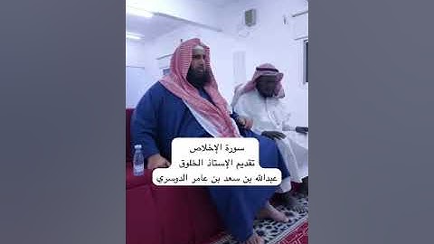 دحيم الحماد ١٤٤٦هـ سورة الإخلاص تقديم عبدالله سعد عامر