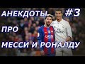 Анекдоты про Месси и Роналду # 3. Месси vs Роналду.