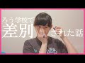 ろう学校で耳が聞こえないのことをバカされた話