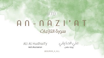 An-Nazi'at – Ali Al Hudhaify | علي الحذيفي - سورة النازعات