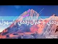 رددي ياجبال رددي ياسهول مؤثره جدا بدون إيقاع