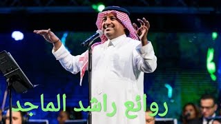 راشد الماجد(كوكتيل أغاني راشد)_The Best of Rashed Al_Majed