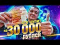 НА ЧТО ПОТРАТИТ СЕРЕГА КИШКОБЛУД 30 000 РУБЛЕЙ