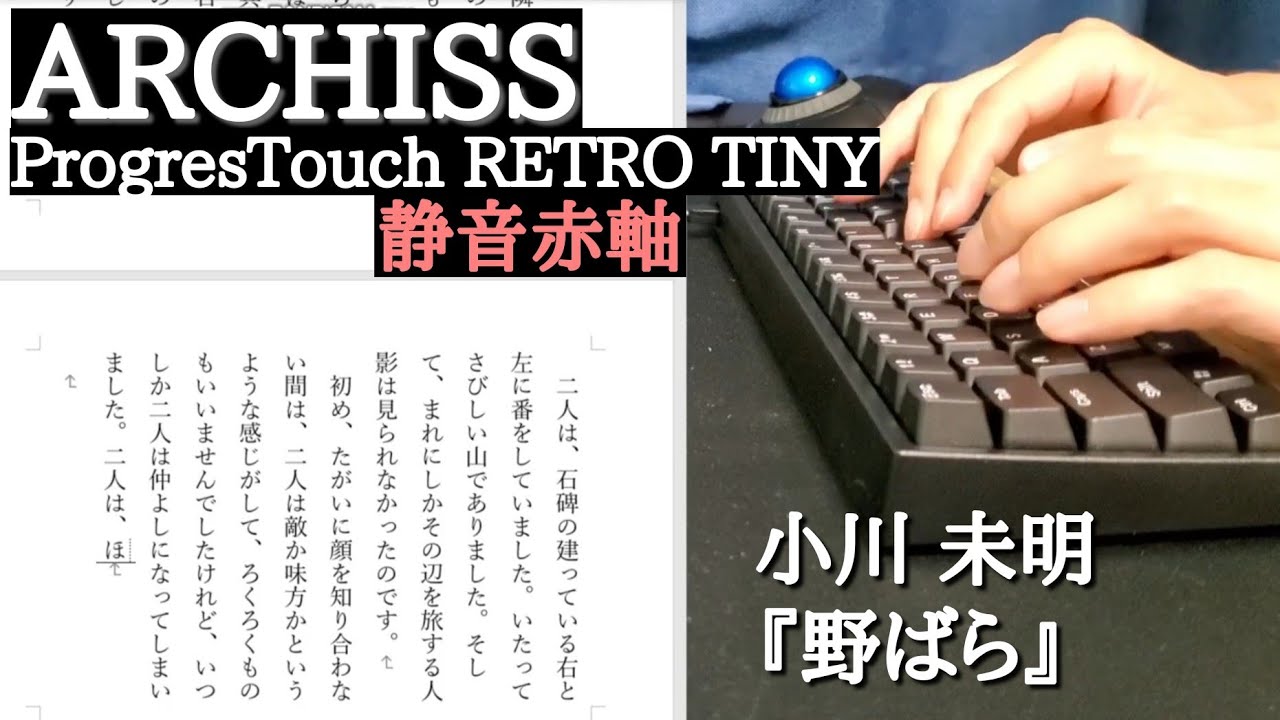 Archiss Progres Touch Retro 赤軸