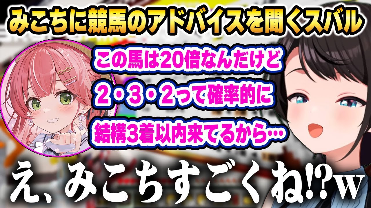 初めての競馬体験で脳汁が止まらなくなり、経験者のホロメンたちに教えを乞うスバルw 【ホロライブ 切り抜き/大空スバル/さくらみこ/角巻わため/AZKi/猫又おかゆ/兎田ぺこら/鷹嶺ルイ/ラムベガス】