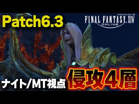 【FF14 パッチ6.3】大迷宮バハムート侵攻4層 龍神フェーズまでのギミック練習したい！