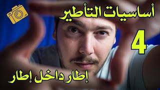 Frame into Frame أساسيات التأطير: إطار داخل إطار