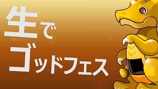 【生パズドラ】ライブでゴッドフェス三連！
