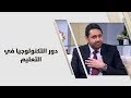 د شريف حلاوة دور التكنولوجيا في التعليم علوم انسانية
