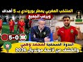 لمنتخب المغربي يمطر بوروندي بخمسة أهداف ويرعب الجميع الندوة الصحفية لمحمد وهبي والكشف عن لائحة 