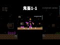 毒キノコから追われる1-1が鬼畜過ぎた。 #shorts