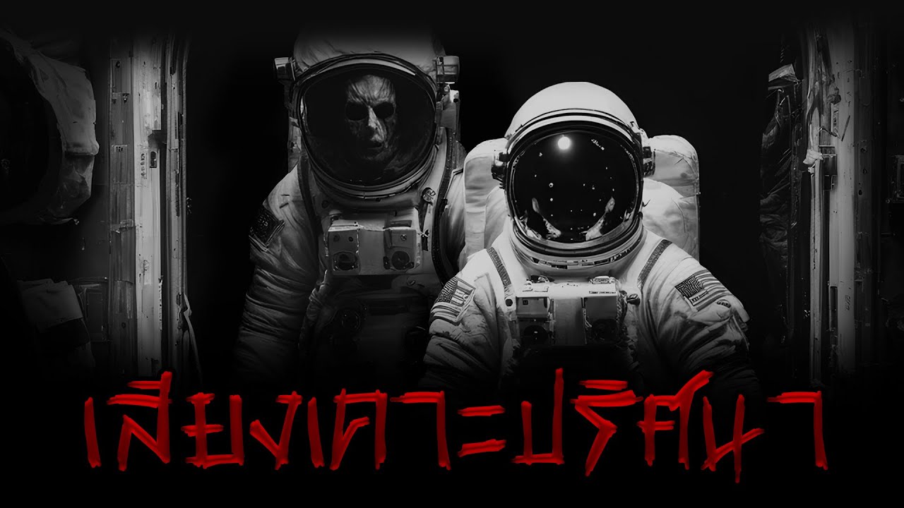 เสียงเคาะปริศนานอกสถานีอวกาศ - เรื่องหลอนจนงูหนาว ep.9