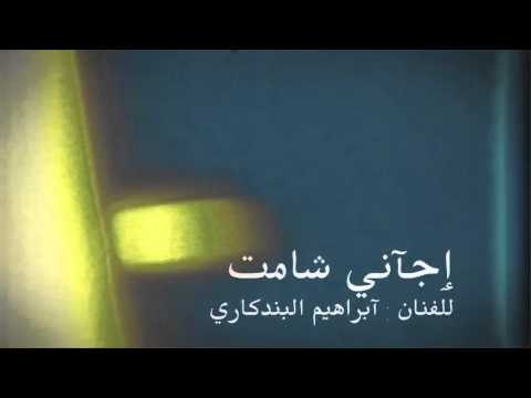 اغنية ايجاني شامت 