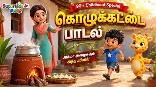 Kozhukattai Song Tamil | 90’s Kids Nostalgia | Tamil Rhymes for Kids 🍚 | Superkids Jr. Tamil✨