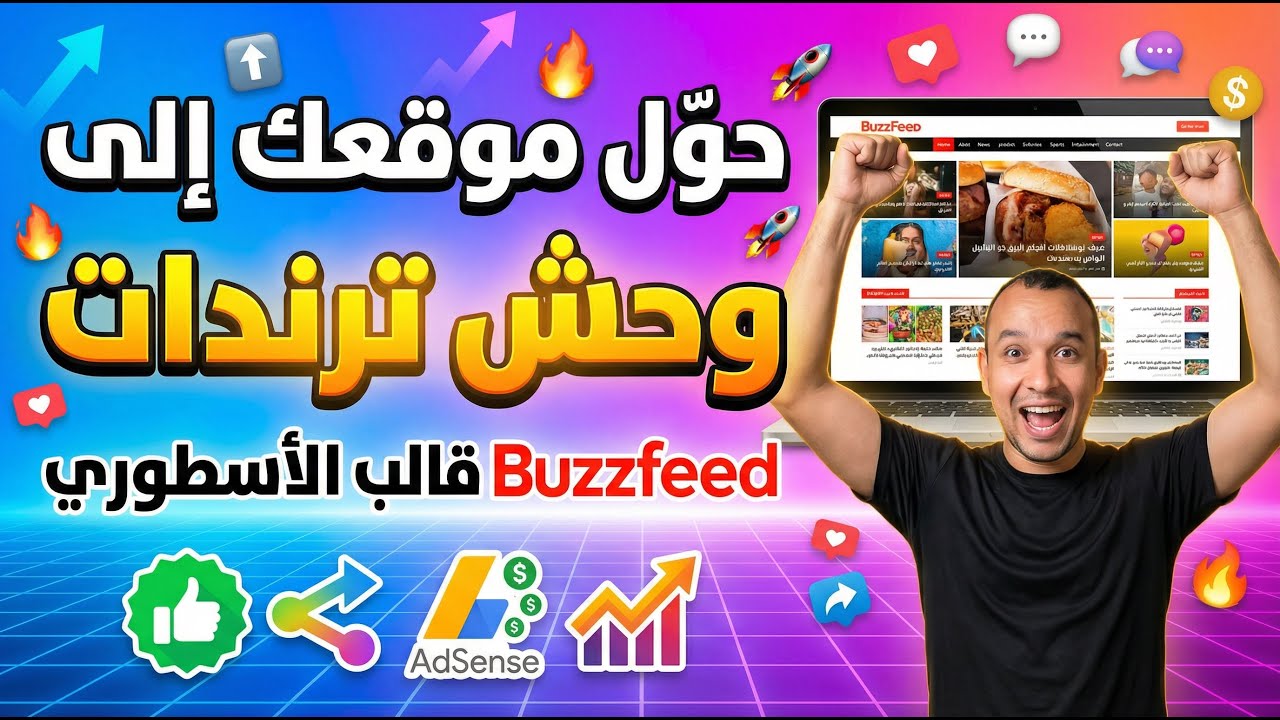 حوّل موقعك إلى "وحش ترندات" بقالب Buzzfeed الأسطوري ميزات التصويت والمشاركة وربح أدسنس !