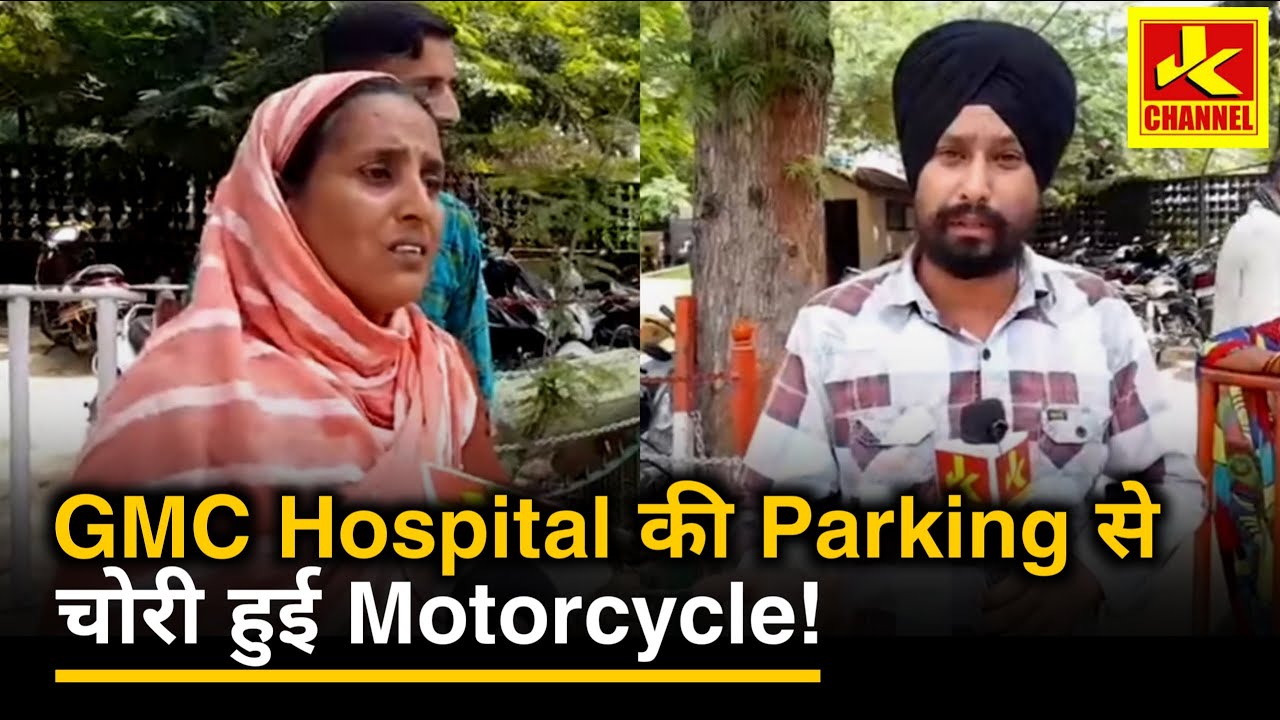 GMC हॉस्पिटल पार्किंग से मोटरसाइकिल हुआ चोरी कौन है जिम्मेवार