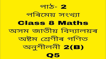 assam jatiya vidyalaya class 8 maths chapter 2(b)/jatiya vidyalaya class 8 maths chapter 2b Q5