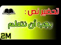 تحضير نص يجب أن نتعلم للسنة الثانية متوسط شرح المفردات الفكرة العامة الافكار الاساسية التلخيص 