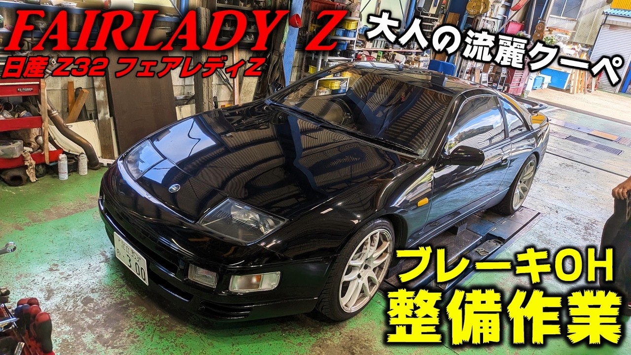 Z32] Nissan Fairlady Z in stock! Brake overhaul work [P.R.S TADAKI