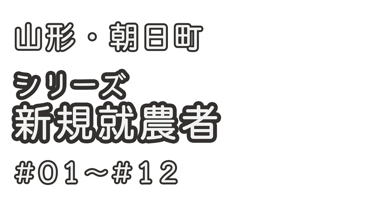 【山形県朝日町】就農者紹介#01~#12