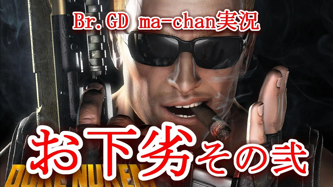 Br Gdまーちゃん R 18 Pc版ﾃﾞｭｰｸﾆｭｰｹﾑ ﾌｫｰｴﾊﾞｰ お下劣その弐 Youtube