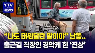"나도 태워달란 말이야" 출근길 버스 막고 와이퍼까지 잡아당기며 난동