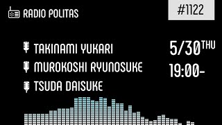 瀧波ユカリのなんでもカタリタスRadio #3｜ゲスト：室越龍之介・瀧波ユカリ（5/30）#ポリタスTV