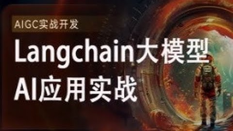2024全新Langchain大模型AI应用与多智能体实战开发