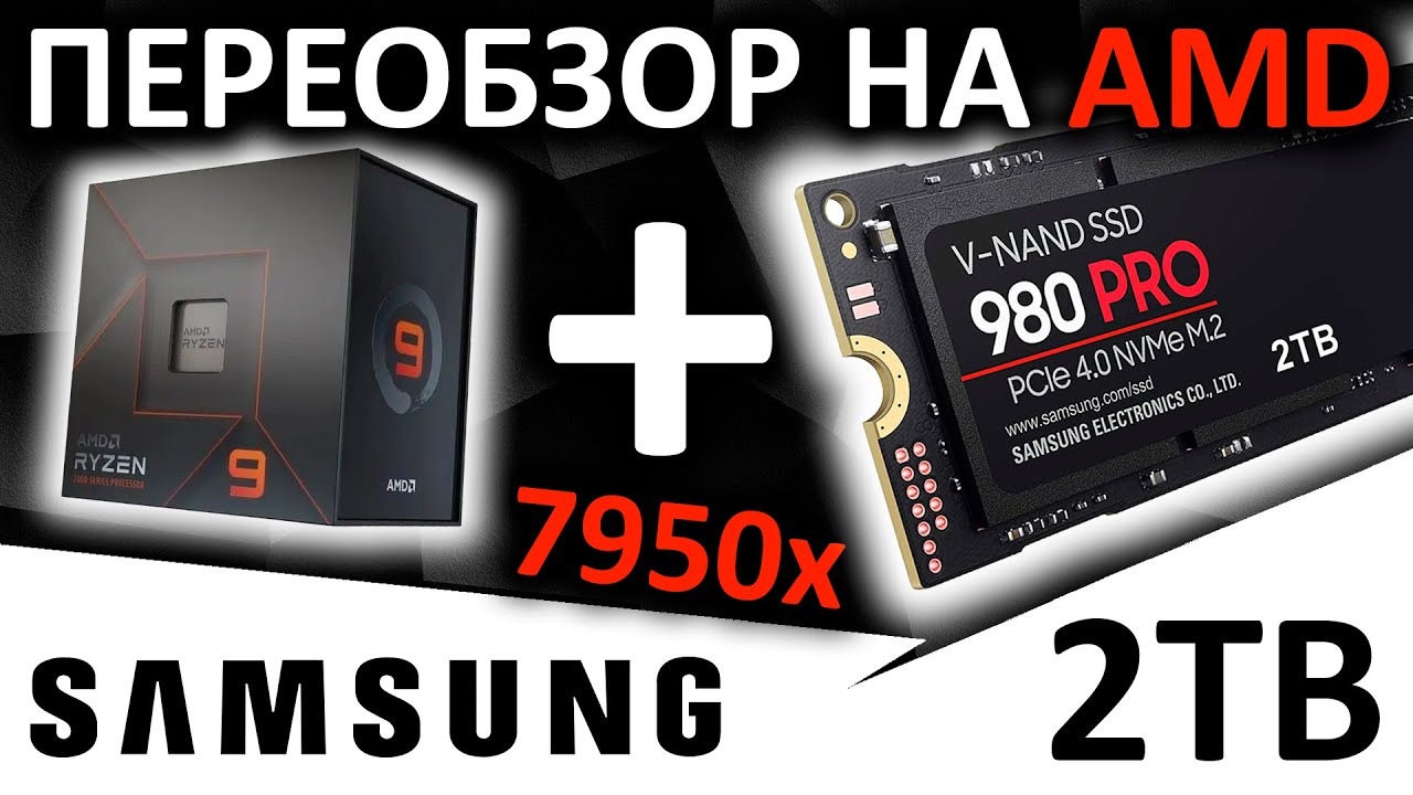 Переобзор SSD Samsung 980 PRO 2TB на платформе AM5 Ryzen 9 7950x