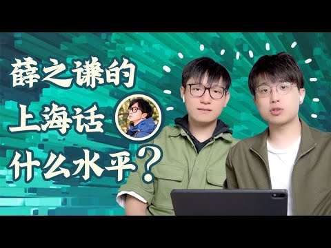 薛之谦的上海话什么水平？
