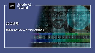 【SMODE】2Dの処理-簡単なマスクとアニメーションを添えて-【Tutorial】
