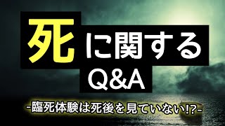 死に関するＱ＆Ａ　－臨死体験は死後を見ていない！？－