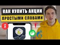 Как купить акции в Тинькофф Инвестиции. Открытие брокерского счёта с нуля