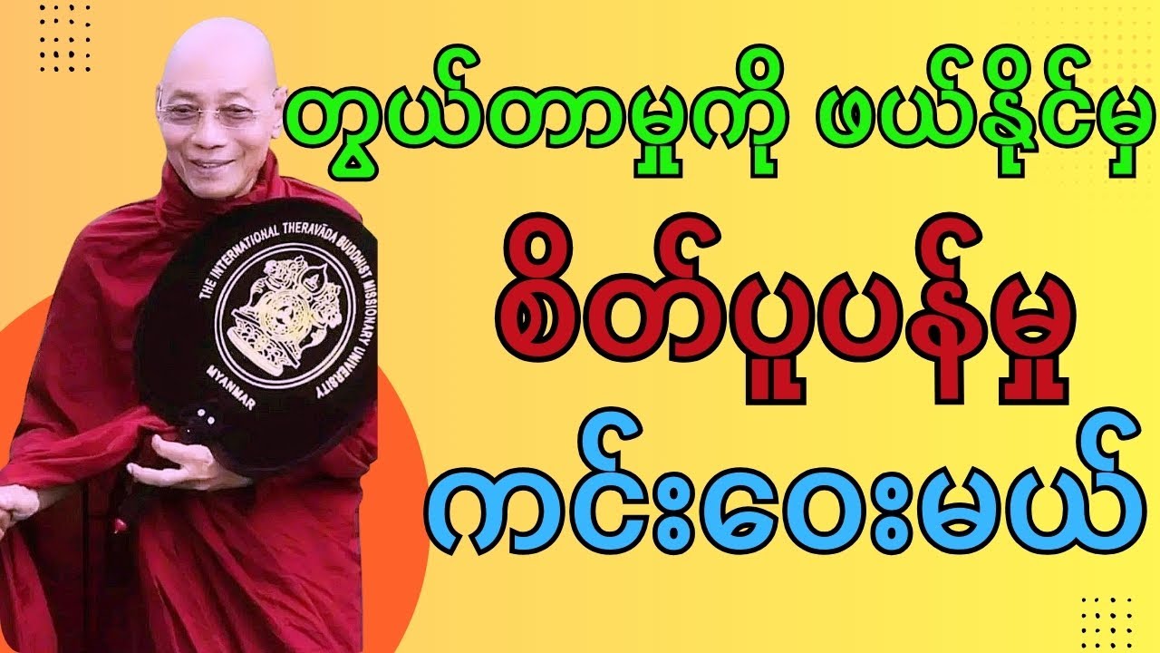 စိတ်ပူပန်မှုကင်းဝေးအောင် တွယ်တာမှုကို လျှော့ချ  - ပါချုပ်ဆရာတော်