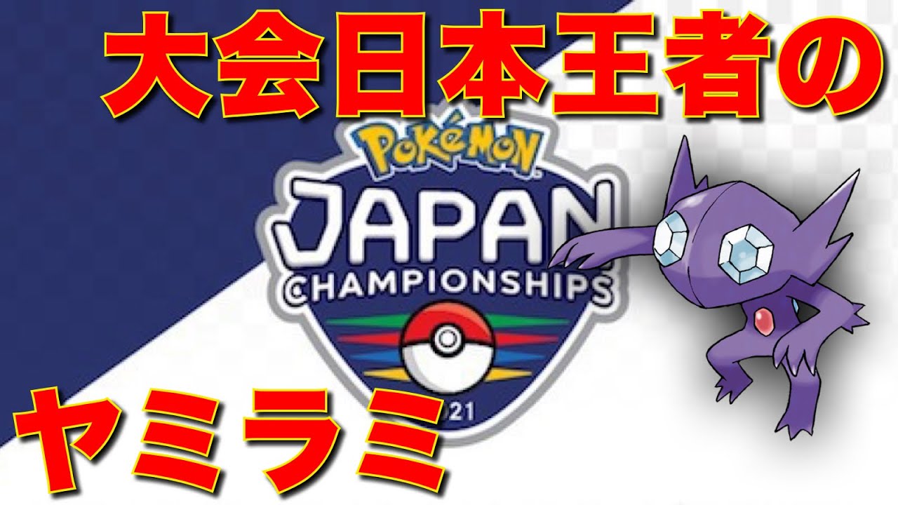 ポケモン日本チャンピオンのヤミラミ 理論上強いけど使いこなすの難しすぎ ポケモン剣盾 Youtube