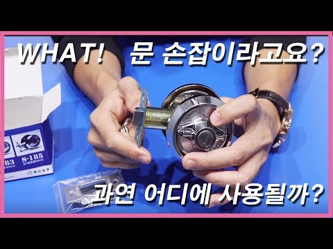 [제품설명 및 설치방법] 툴맨도 놀란 협신 문 손잡이!!!