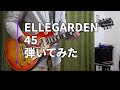 ELLEGARDEN  「45」(歌詞、和訳付き)【ギター】【弾いてみた】