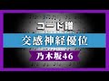 【コード譜】交感神経優位 / 乃木坂46