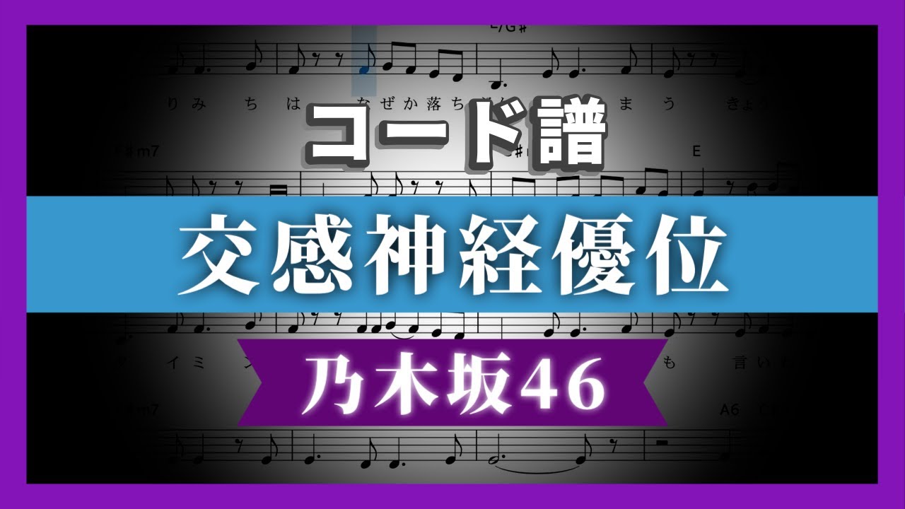 【コード譜】交感神経優位 / 乃木坂46