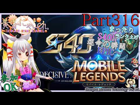 ＃２４０９【Mobile Legends】ぎりぎりミシック帯の狐(Part316)【バ美狐Vtuber】
